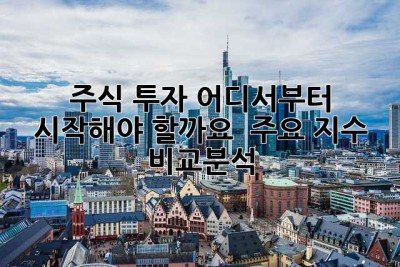 주식 투자, 어디서부터 시작해야 할까요? ? 주요 지수 비교분석!