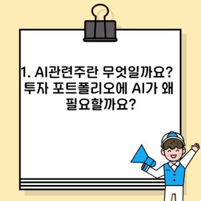 챗GPT 열풍에 뜨거운 감자! AI관련주, 투자 전 꼭 알아야 할 모든 것!