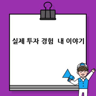 워렌 버핏처럼 미국주식 투자하기: 장기 투자의 비밀