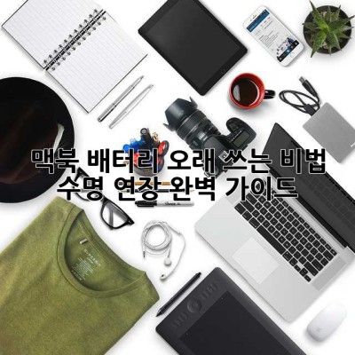 맥북 배터리 오래 쓰는 비법: 수명 연장 완벽 가이드