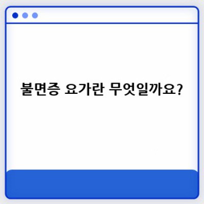 불면증 요가: 숙면을 위한 몸과 마음의 조화