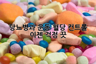 당뇨병과 운동: 혈당 컨트롤, 이젠 걱정 끗! ?