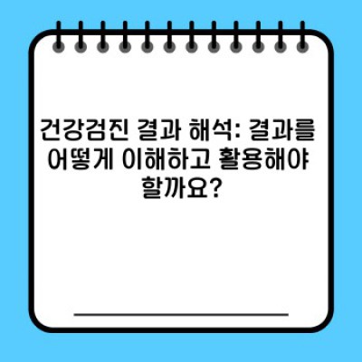 건강검진 필수정보 미리보기: 종류, 시기, 준비물, 결과 해석까지 완벽 가이드