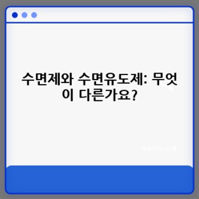 수면제와 수면유도제: 안전하고 효과적인 수면을 위한 완벽 가이드