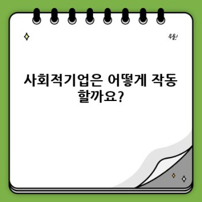 사회적기업이란 무엇일까요?  작동 원리와 장점, 그리고 성공 사례까지!