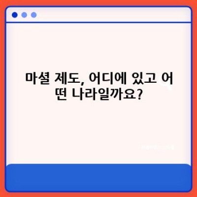 마셜 제도: 궁금증 해결 완벽 가이드