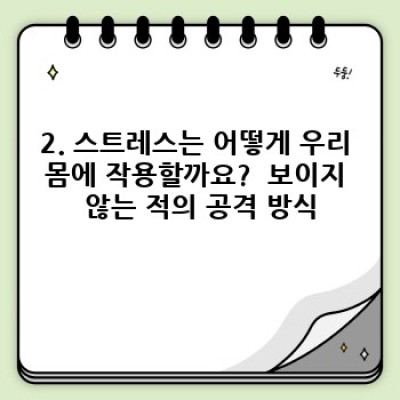 스트레스, 당신을 짓누르는 무형의 압력: 원인, 증상, 극복 전략 완벽 가이드