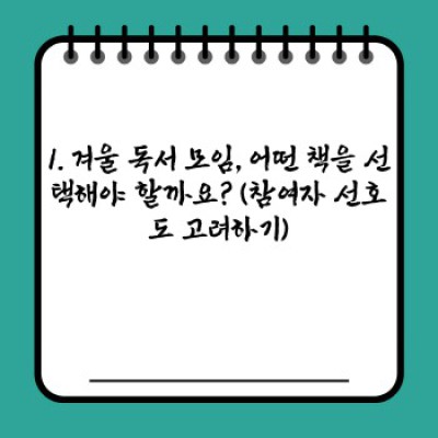 겨울 독서 모임, 성공적으로 개최하는 꿀팁 완벽 가이드