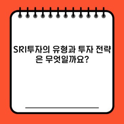 ESG경영 시대, SRI투자로 미래를 설계하세요: 지속가능한 투자 전략 완벽 가이드