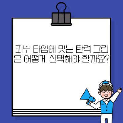 탄력 넘치는 피부를 위한 완벽 가이드: 피부 관리와 탄력 크림 선택법