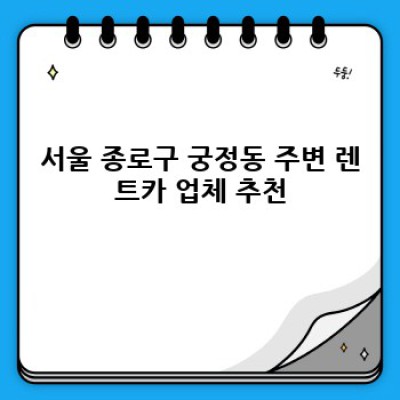 서울 종로구 궁정동에서 렌트카 이용하기: 렌트카 vs 카셰어링 비교분석 & 필수 정보 완벽 가이드