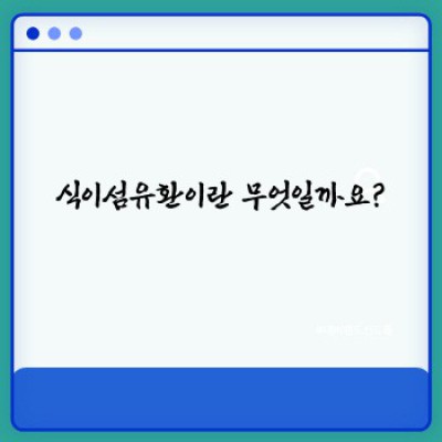 식이섬유환 완벽 가이드: 종류, 효능, 부작용, 선택 방법까지!