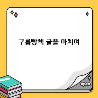 구름빵: 아이의 마음을 쑥쑥 키우는 그림책