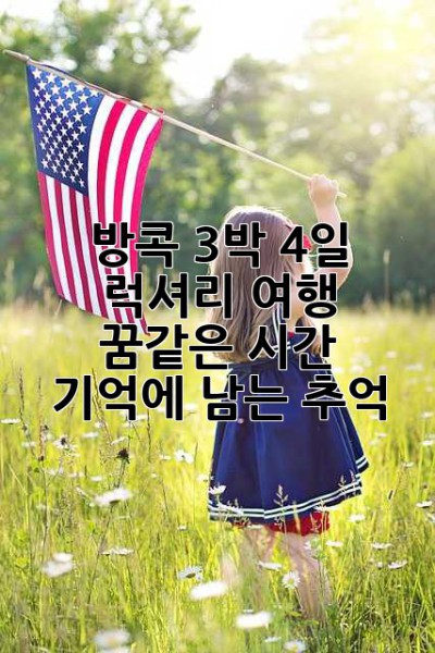 방콕 3박 4일 럭셔리 여행: 꿈같은 시간, 기억에 남는 추억