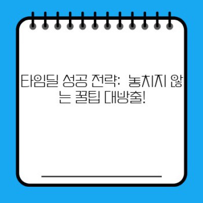 블랙프라이데이 초특가! 타임딜 상품 미리보기 & 놓치지 말아야 할 꿀팁!