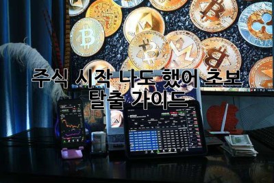 주식 시작? 나도 했어! 초보 탈출 가이드