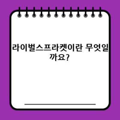 라이벌스프라켓 완벽 가이드: 기능, 사용법, 그리고 역사까지!