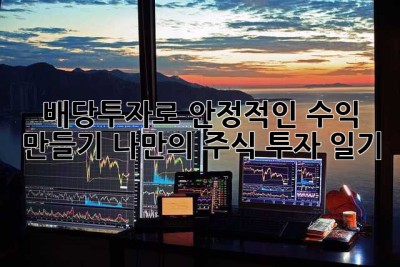 배당투자로 안정적인 수익 만들기: 나만의 주식 투자 일기