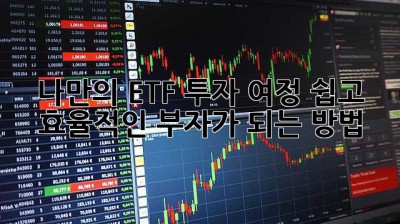 나만의 ETF 투자 여정: 쉽고 효율적인 부자가 되는 방법