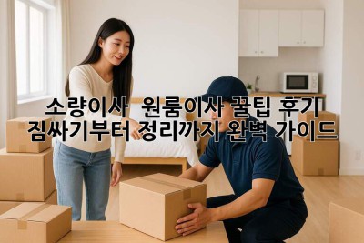 소량이사 ? 원룸이사 꿀팁? 후기! 짐싸기부터 정리까지 완벽 가이드✨