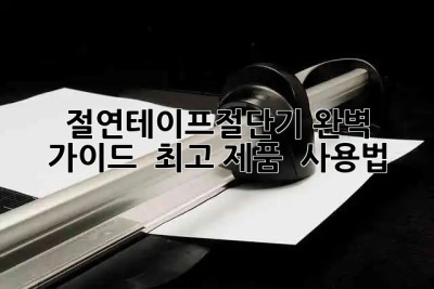 절연테이프절단기 완벽 가이드 ✂️✨ [최고 제품 & 사용법]