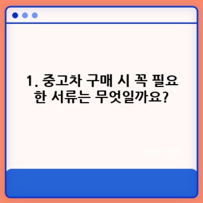 중고차 구매, 서류 준비는 이것만 알면 끝! 완벽 가이드