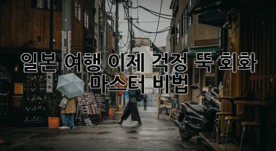 일본 여행, 이제 걱정 뚝! 회화 마스터 비법