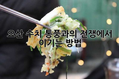 요산 수치, 통풍과의 전쟁에서 이기는 방법