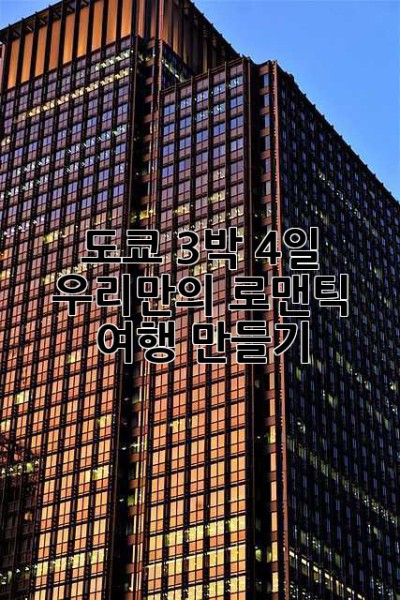 도쿄 3박 4일, 우리만의 로맨틱 여행 만들기?