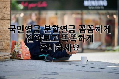 국민연금 분할연금: 꼼꼼하게 알아보고 똑똑하게 준비하세요!