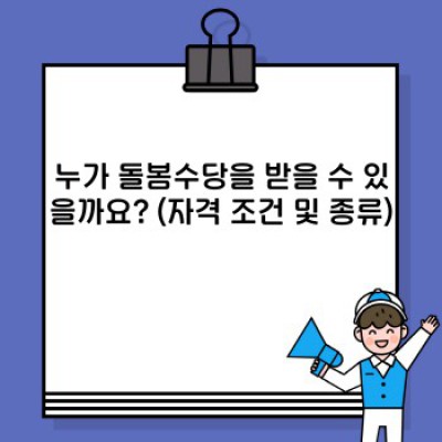 돌봄수당 핵심 포인트 요약: 신청방법, 지급액, 자격조건 완벽 가이드