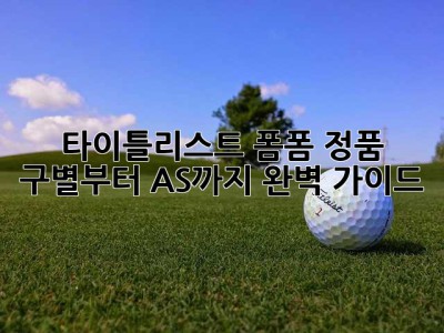 타이틀리스트 폼폼, 정품 구별부터 AS까지 완벽 가이드!