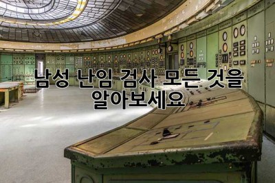 남성 난임 검사: 모든 것을 알아보세요!