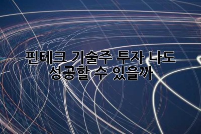 핀테크 기술주 투자? 나도 성공할 수 있을까? ?