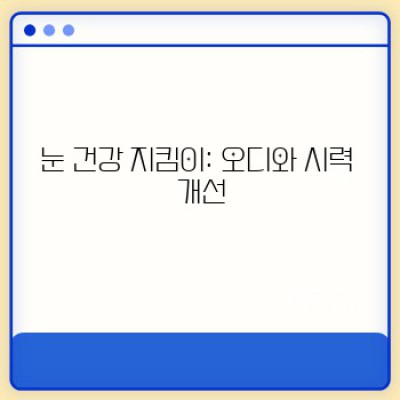 오디 효능: 궁금증 해결과 건강 정보 완벽 가이드