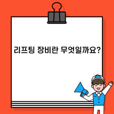 리프팅 장비 완벽 가이드: 종류, 사용법, 안전수칙까지!