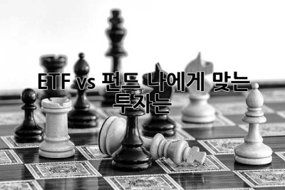 ETF vs 펀드: 나에게 맞는 투자는? ?