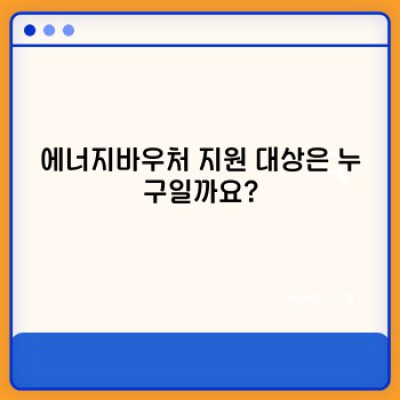 에너지바우처 2024: 지원대상, 신청방법, 금액까지 완벽 정리!