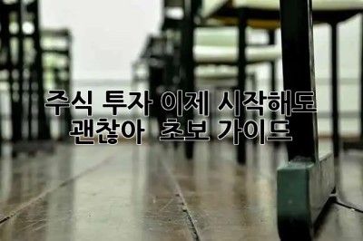 주식 투자, 이제 시작해도 괜찮아! ? 초보 가이드