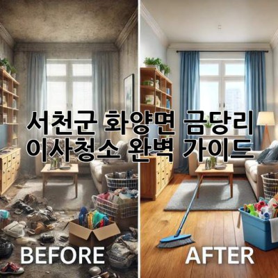 서천군 화양면 금당리 이사청소 완벽 가이드
