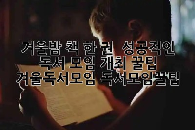 겨울밤, 책 한 권 ? 성공적인 독서 모임 개최 꿀팁! #겨울독서모임 #독서모임꿀팁