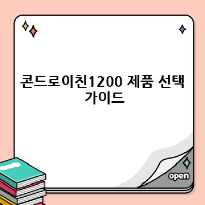 콘드로이친1200: 효능, 복용법, 부작용, 그리고 선택 가이드