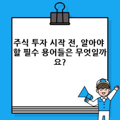 주식 투자 완벽 가이드: 초보자를 위한 주식 투자 A to Z