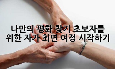 나만의 평화 찾기: 초보자를 위한 자가 최면 여정 시작하기