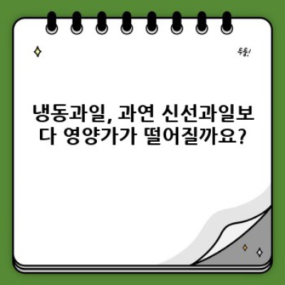 냉동과일 완벽 가이드: 신선함과 편리함, 두 마리 토끼를 잡는 방법
