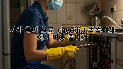 이사 준비 완료  checklist: 똑똑하게 이사 비용 줄이기!