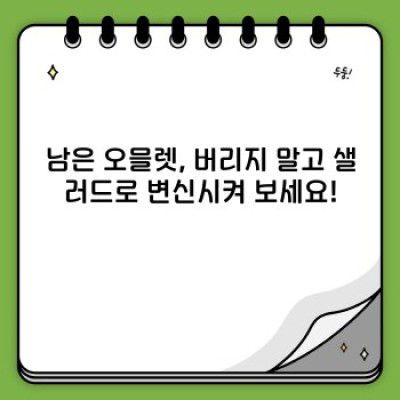 오믈렛 샐러드 활용: 맛과 영양, 그리고 효율적인 레시피 가이드