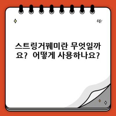 스트링거꿰미 완벽 가이드: 종류, 사용법, 주의사항까지!