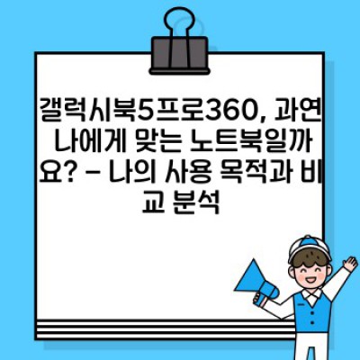 갤럭시북5프로360 완벽 가이드: 구매 전 꼭 확인해야 할 모든 것!