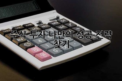 주식 투자, 나만의 성공 전략 찾기